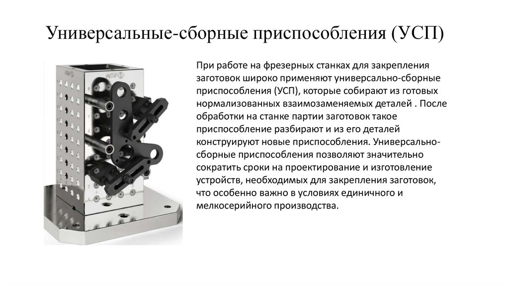 Универсальные-сборные приспособления (УСП)