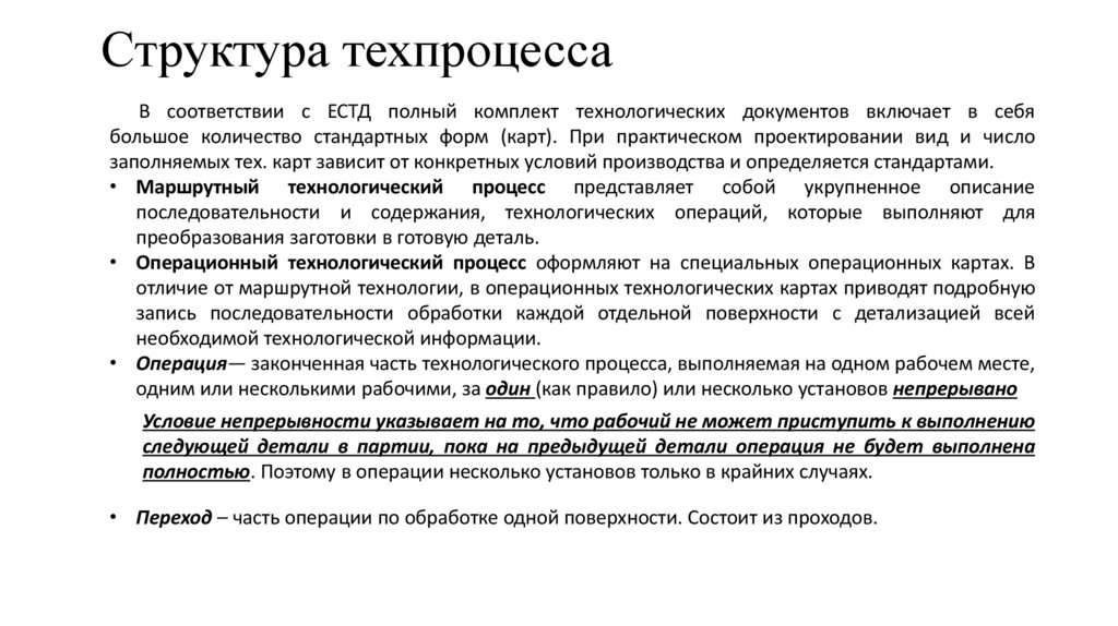 Структура техпроцесса