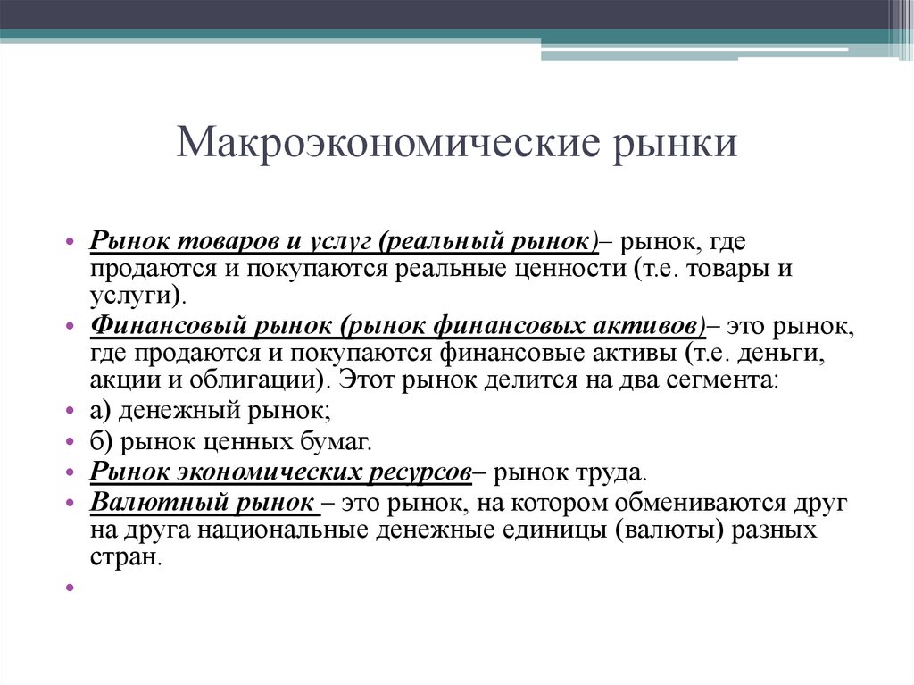 Макроэкономические рынки