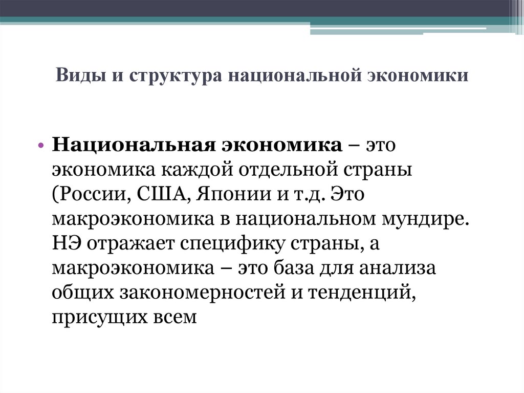 Виды и структура национальной экономики