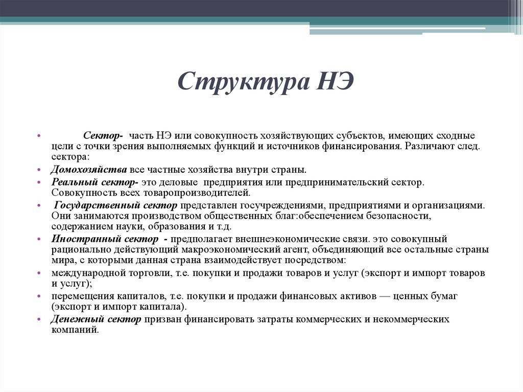 Структура НЭ