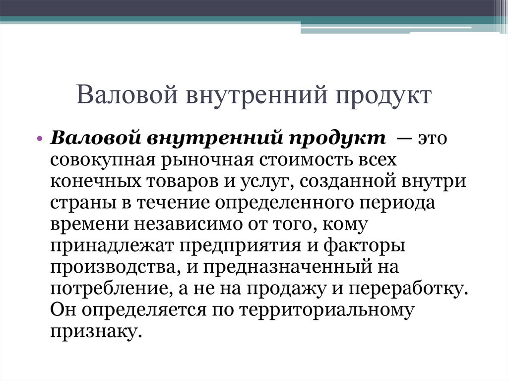 Валовой внутренний продукт