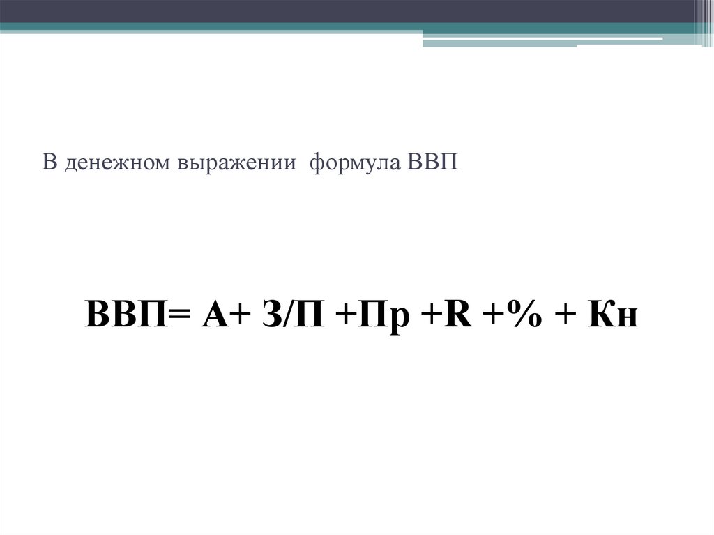 В денежном выражении формула ВВП