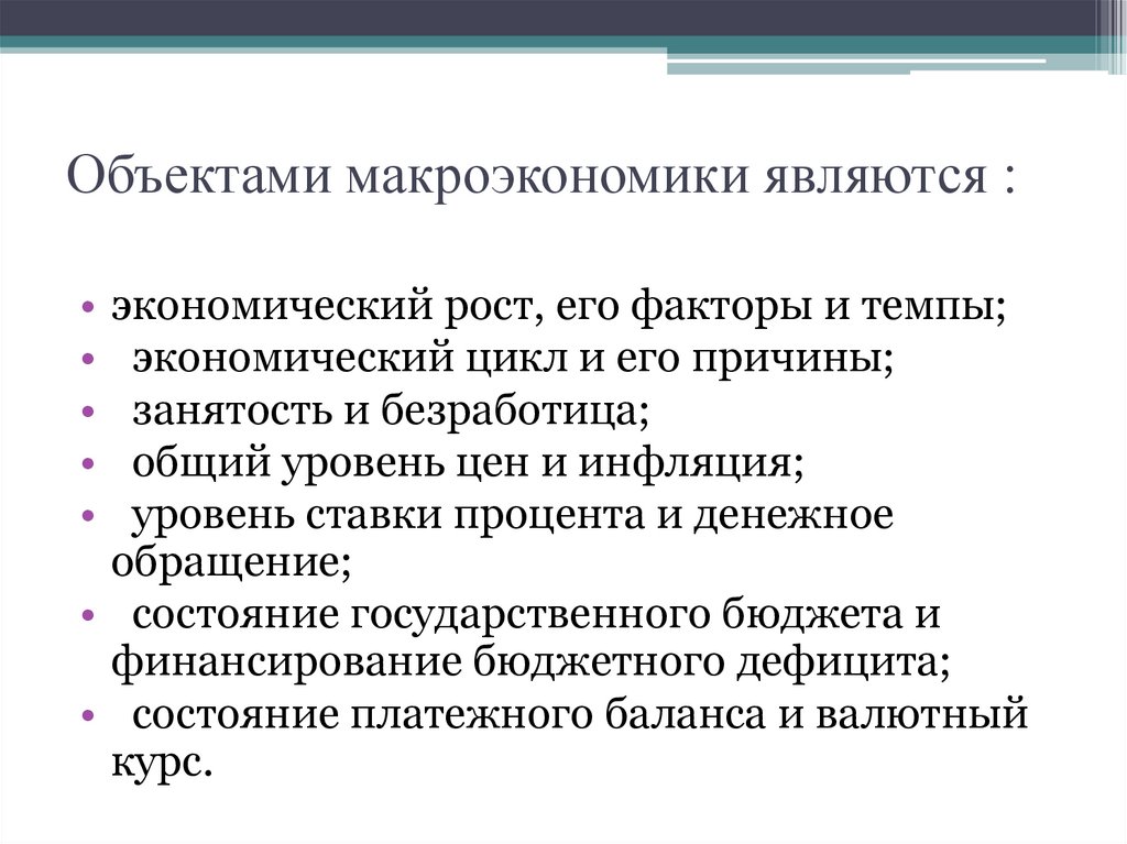 Объектами макроэкономики являются :