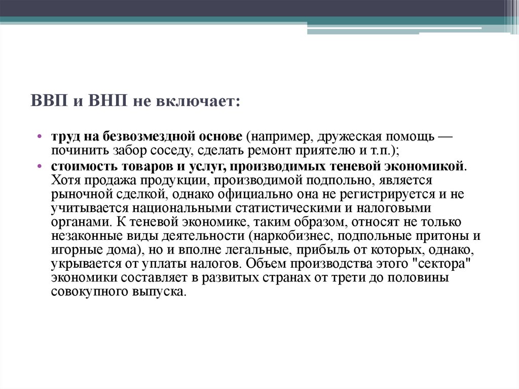 ВВП и ВНП не включает: