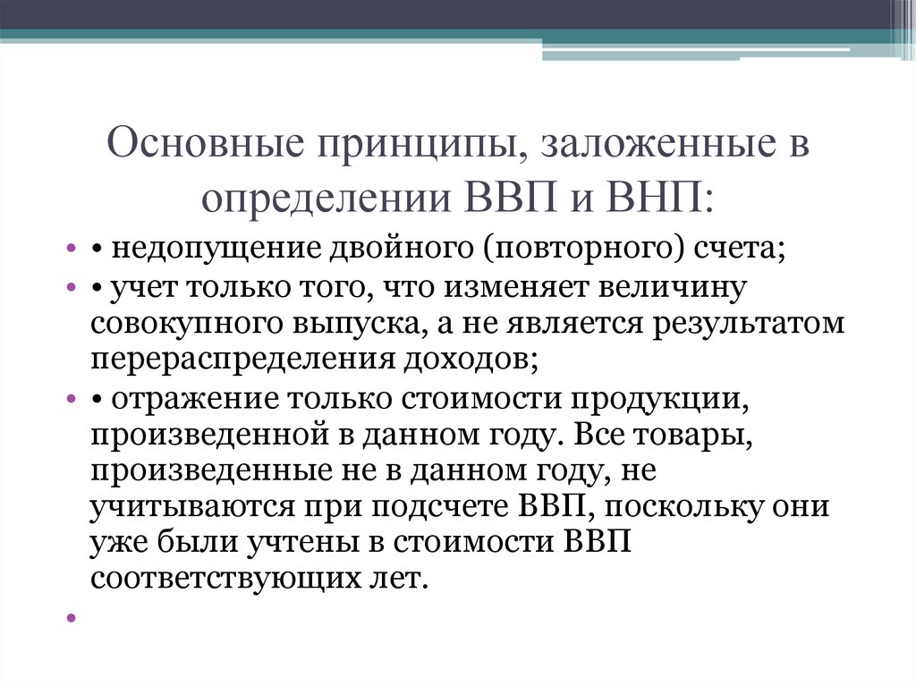 Основные принципы, заложенные в определении ВВП и ВНП: