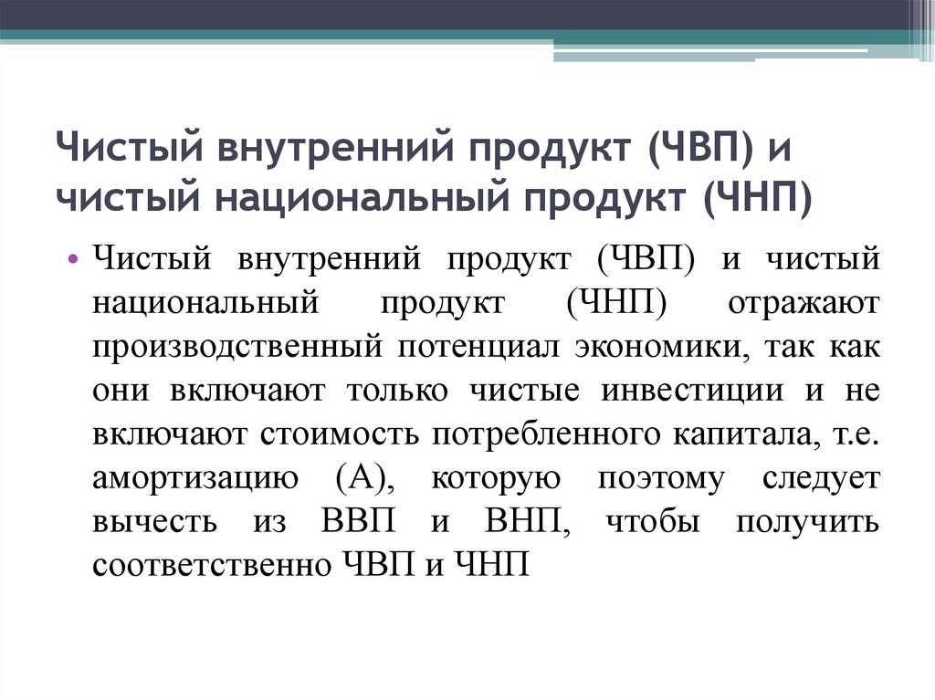 Чистый внутренний продукт (ЧВП) и чистый национальный продукт (ЧНП)