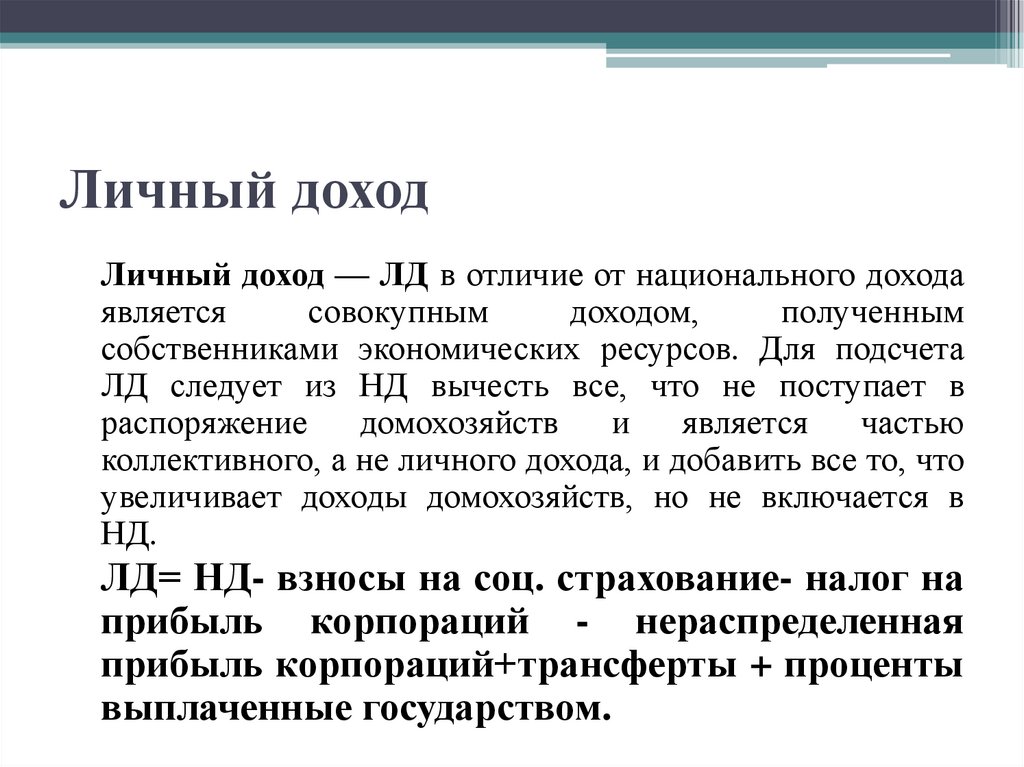 Личный доход