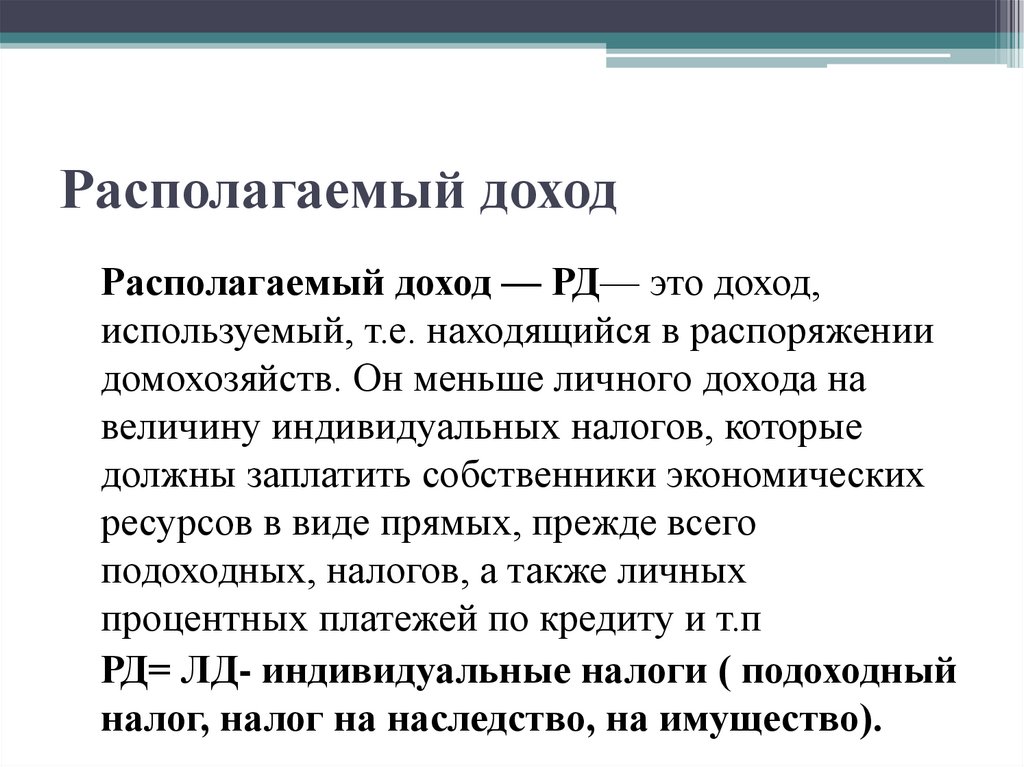 Располагаемый доход