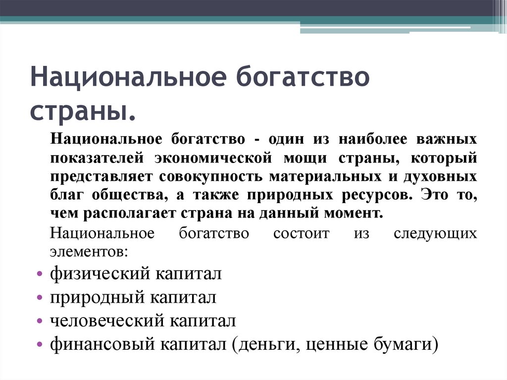 Национальное богатство страны.