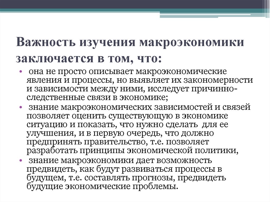 Важность изучения макроэкономики заключается в том, что:
