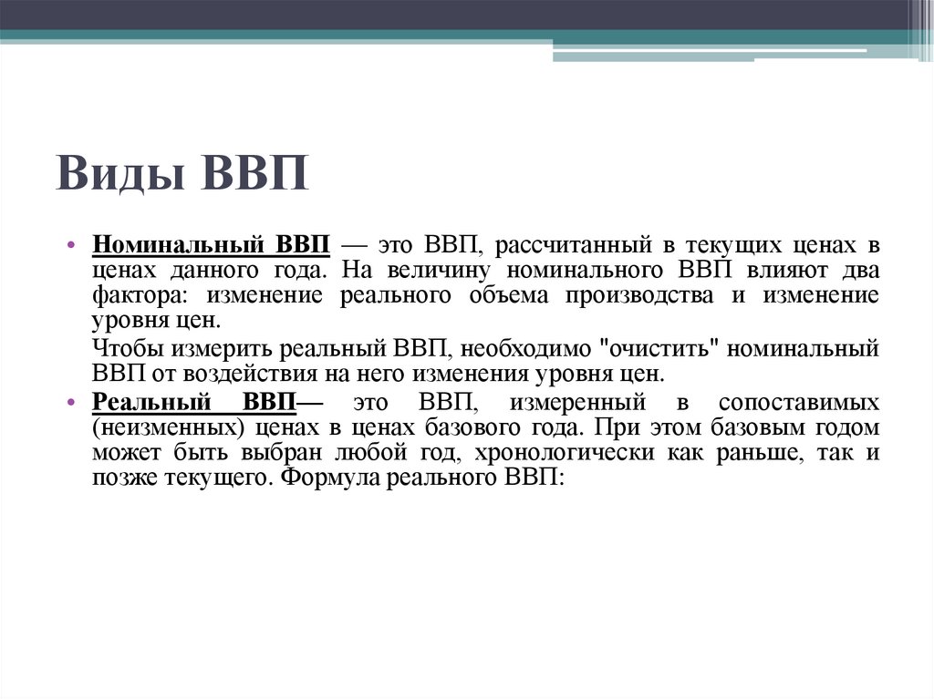 Виды ВВП