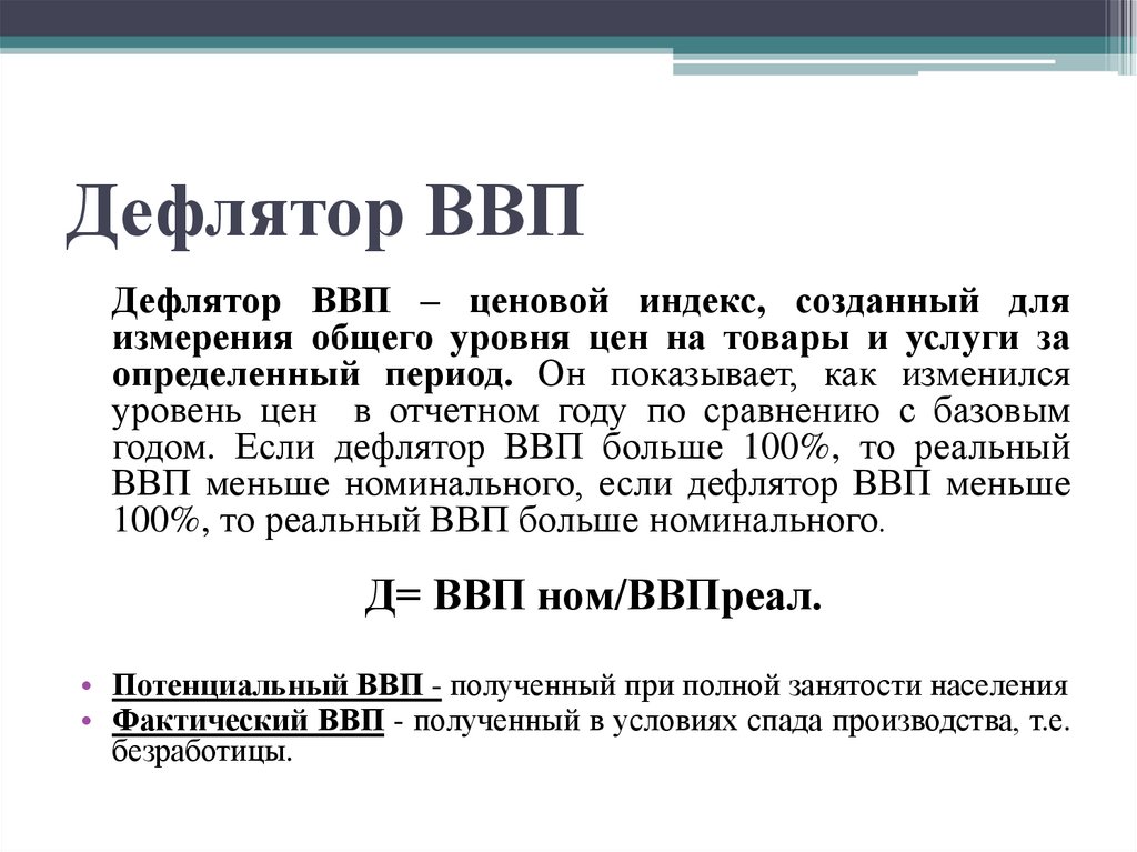 Дефлятор ВВП