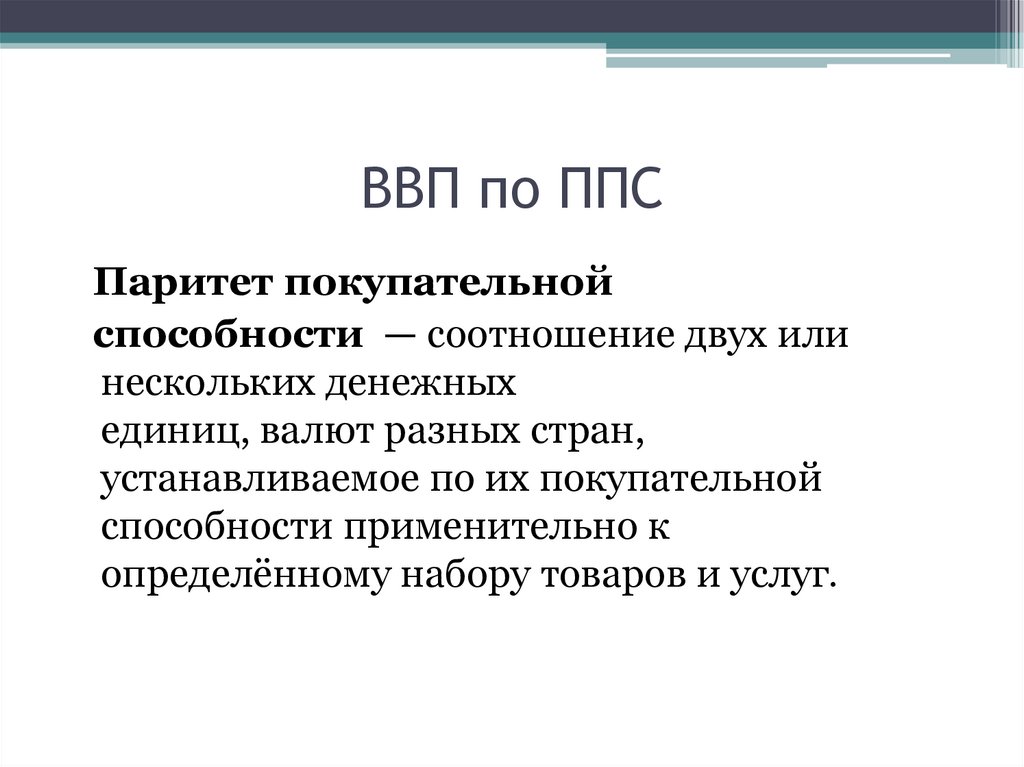 ВВП по ППС