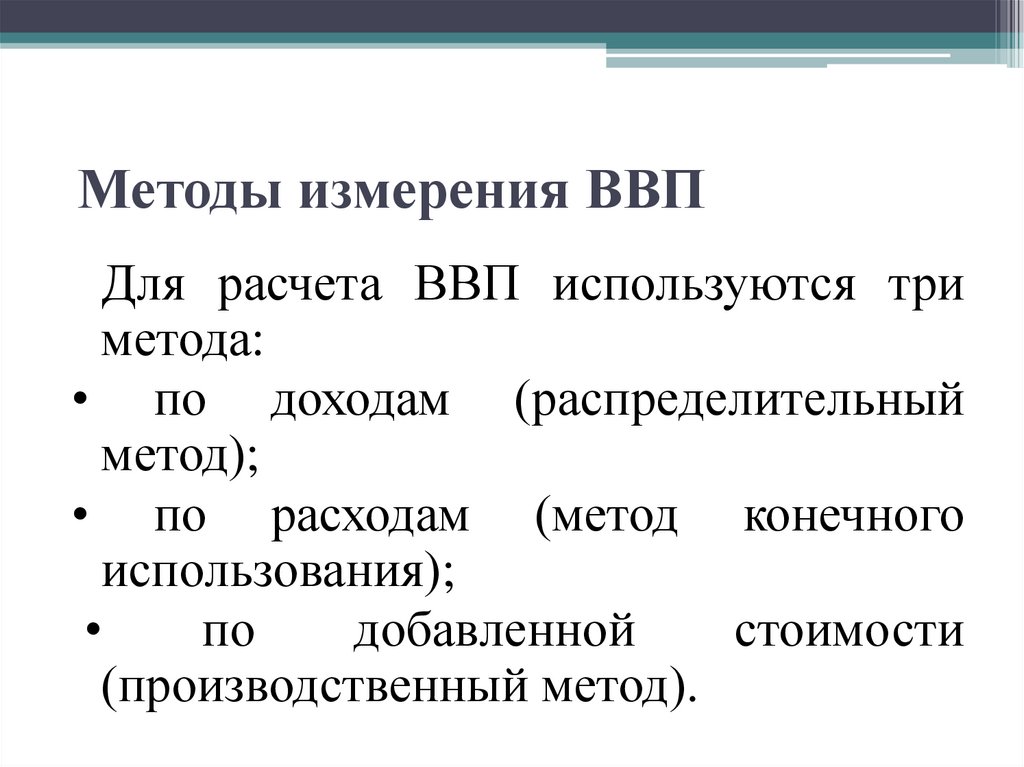 Методы измерения ВВП