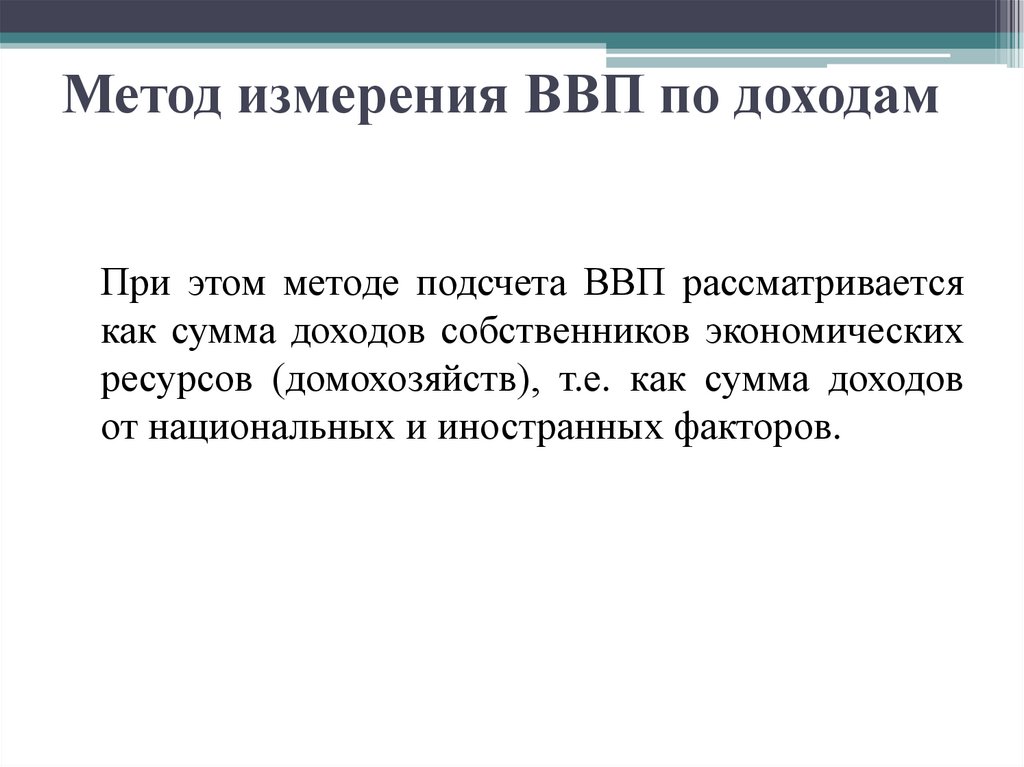 Метод измерения ВВП по доходам