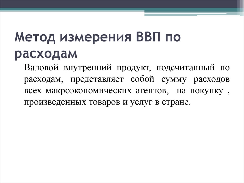 Метод измерения ВВП по расходам