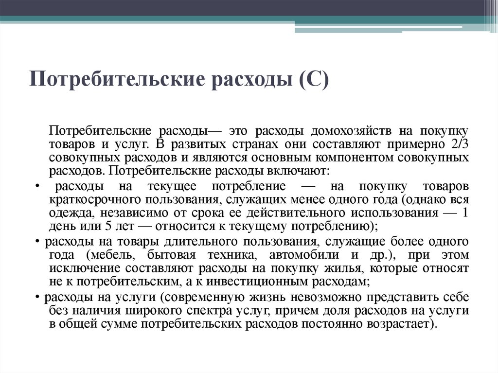Потребительские расходы (С)