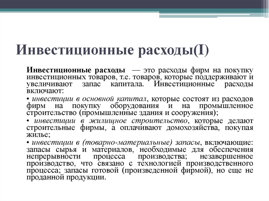 Инвестиционные расходы(I)