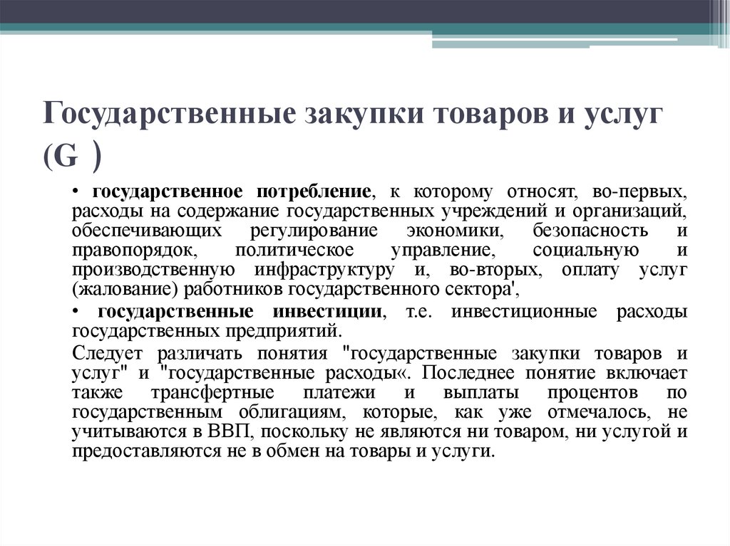 Государственные закупки товаров и услуг (G )