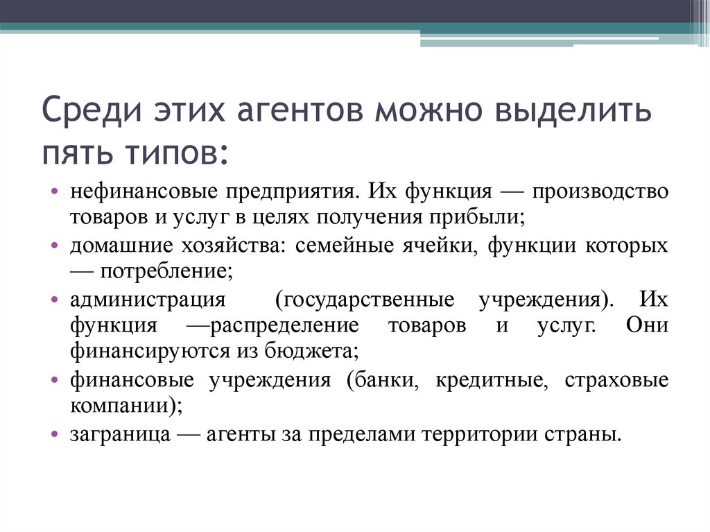 Среди этих агентов можно выделить пять типов: