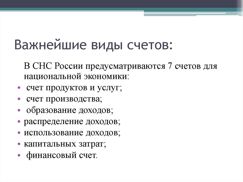 Важнейшие виды счетов: