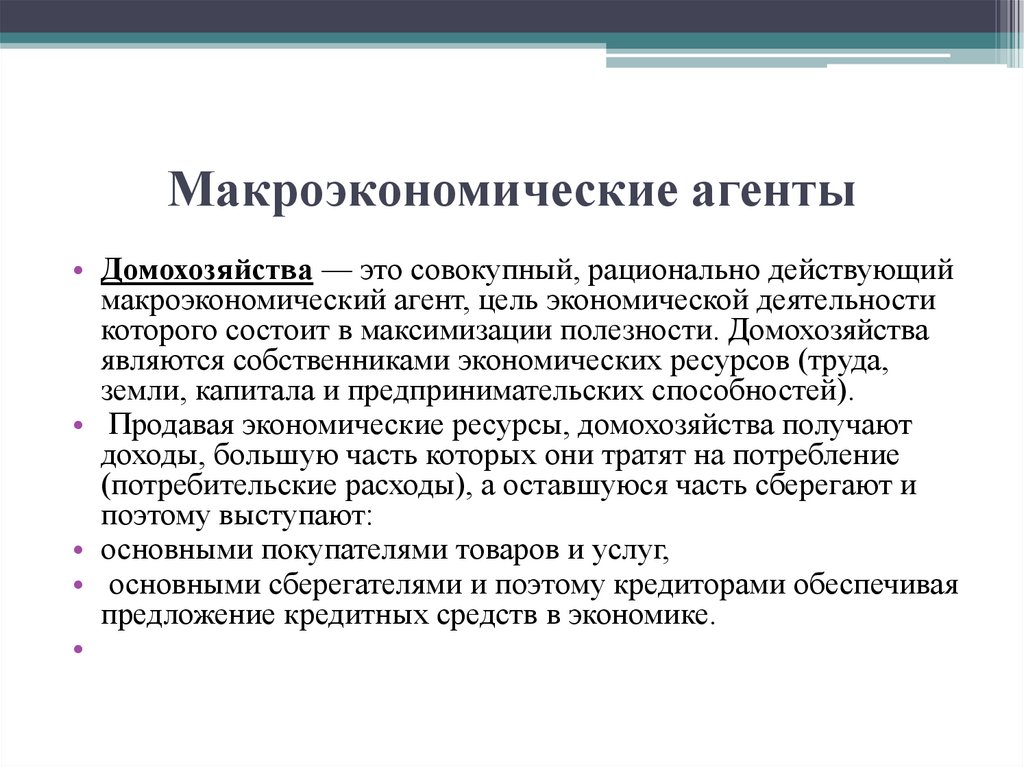   Макроэкономические агенты