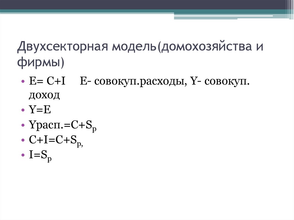 Двухсекторная модель(домохозяйства и фирмы)