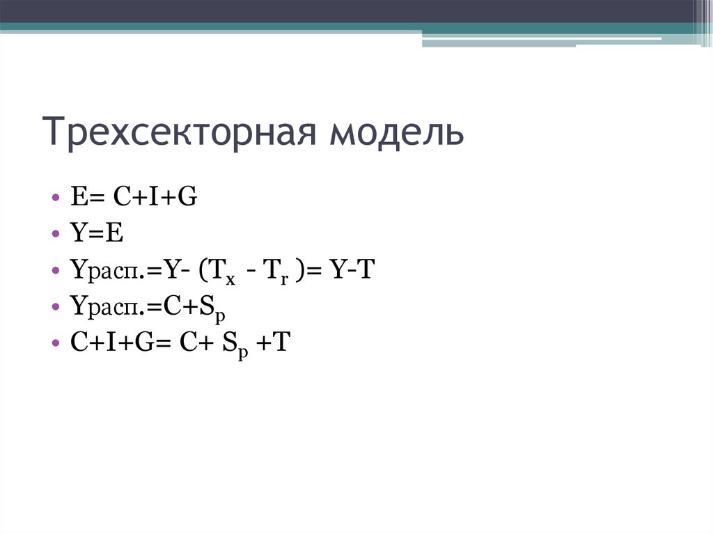 Трехсекторная модель