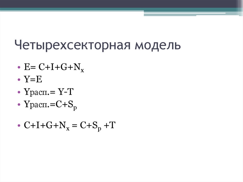 Четырехсекторная модель