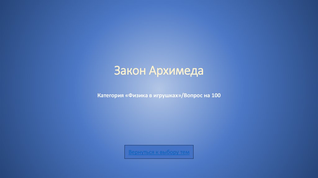 Закон Архимеда Категория «Физика в игрушках»/Вопрос на 100
