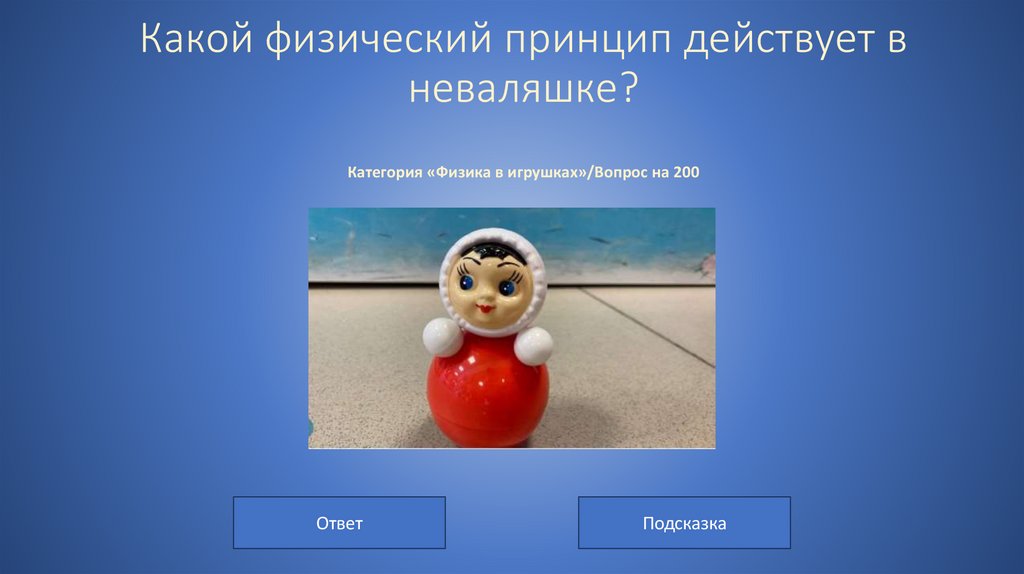 Какой физический принцип действует в неваляшке? Категория «Физика в игрушках»/Вопрос на 200