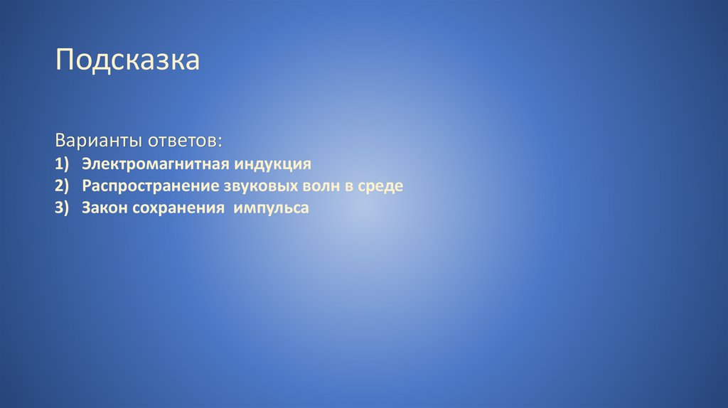 Подсказка