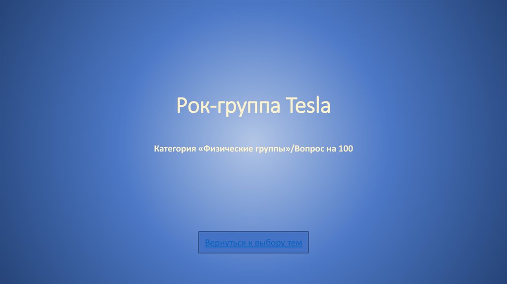 Рок-группа Tesla Категория «Физические группы»/Вопрос на 100