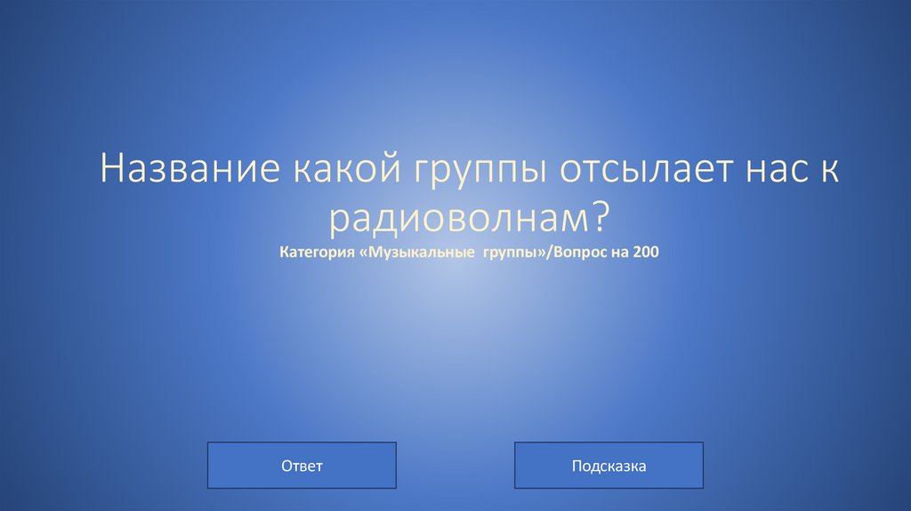 Название какой группы отсылает нас к радиоволнам? Категория «Музыкальные группы»/Вопрос на 200