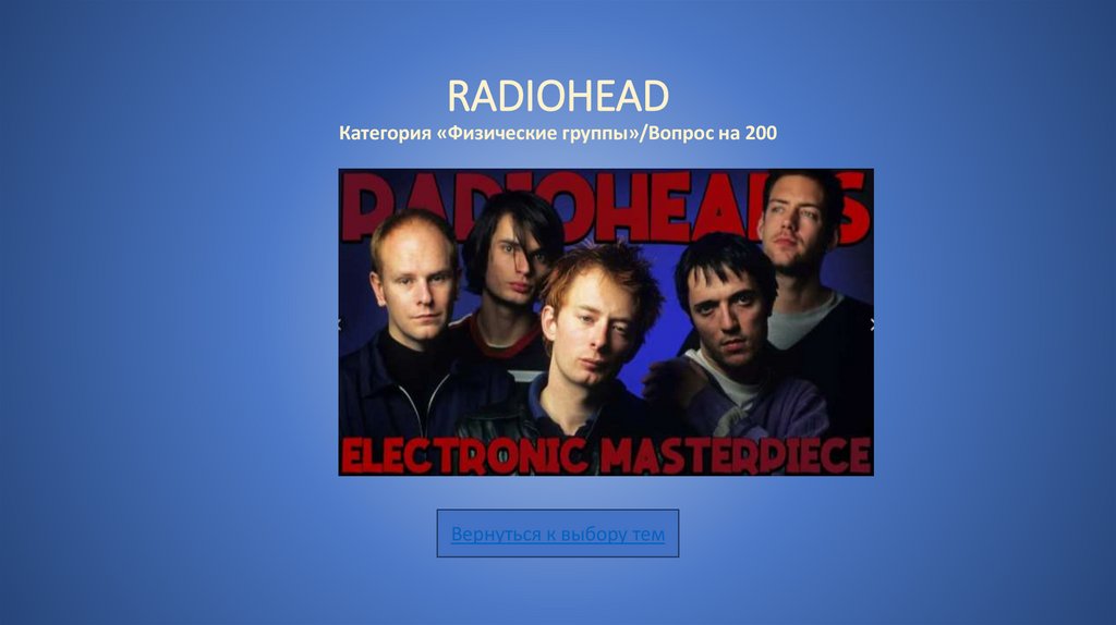 RADIOHEAD Категория «Физические группы»/Вопрос на 200