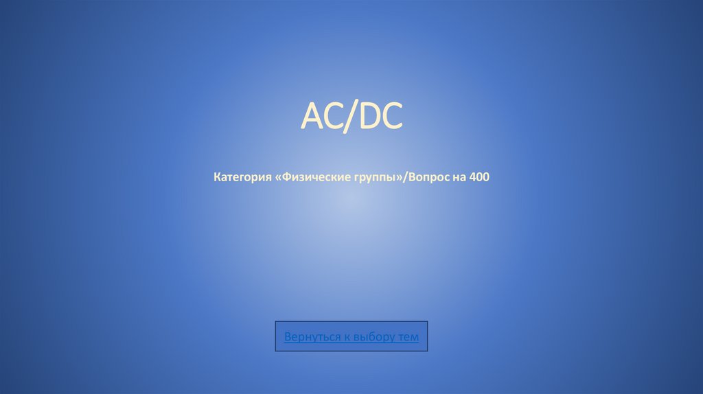 AC/DC Категория «Физические группы»/Вопрос на 400