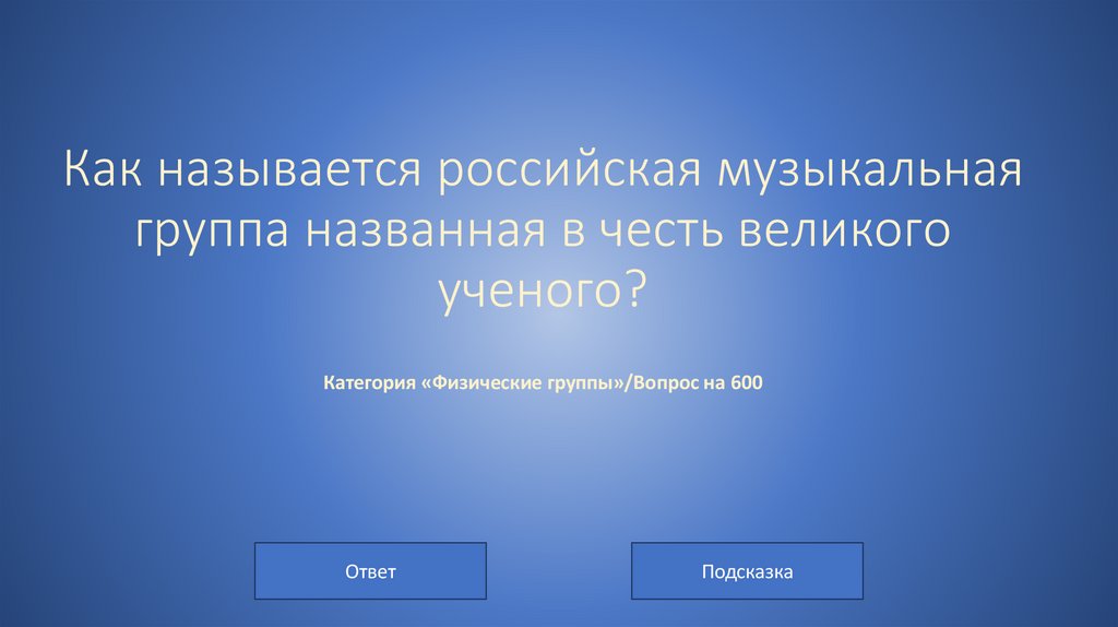 Как называется российская музыкальная группа названная в честь великого ученого? Категория «Физические группы»/Вопрос на 600