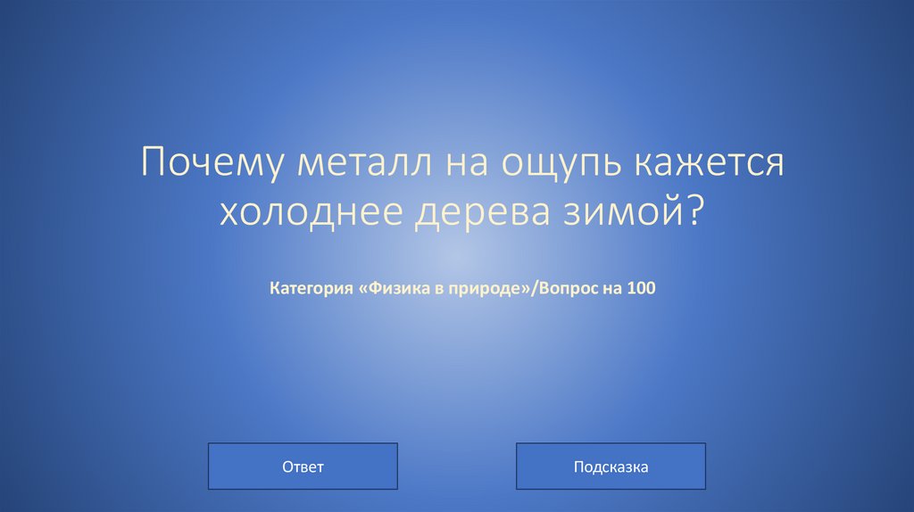 Почему металл на ощупь кажется холоднее дерева зимой? Категория «Физика в природе»/Вопрос на 100