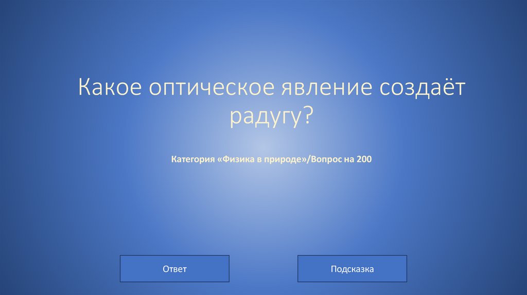 Какое оптическое явление создаёт радугу? Категория «Физика в природе»/Вопрос на 200