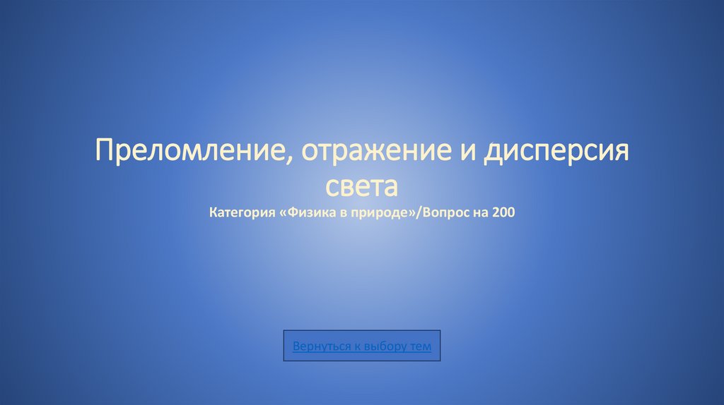 Преломление, отражение и дисперсия света Категория «Физика в природе»/Вопрос на 200