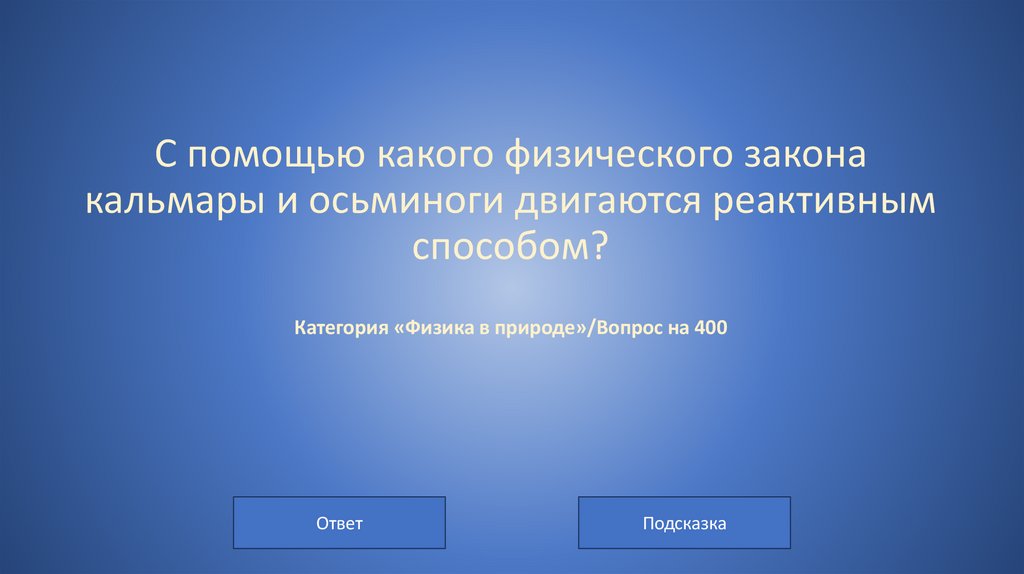 С помощью какого физического закона кальмары и осьминоги двигаются реактивным способом? Категория «Физика в природе»/Вопрос на
