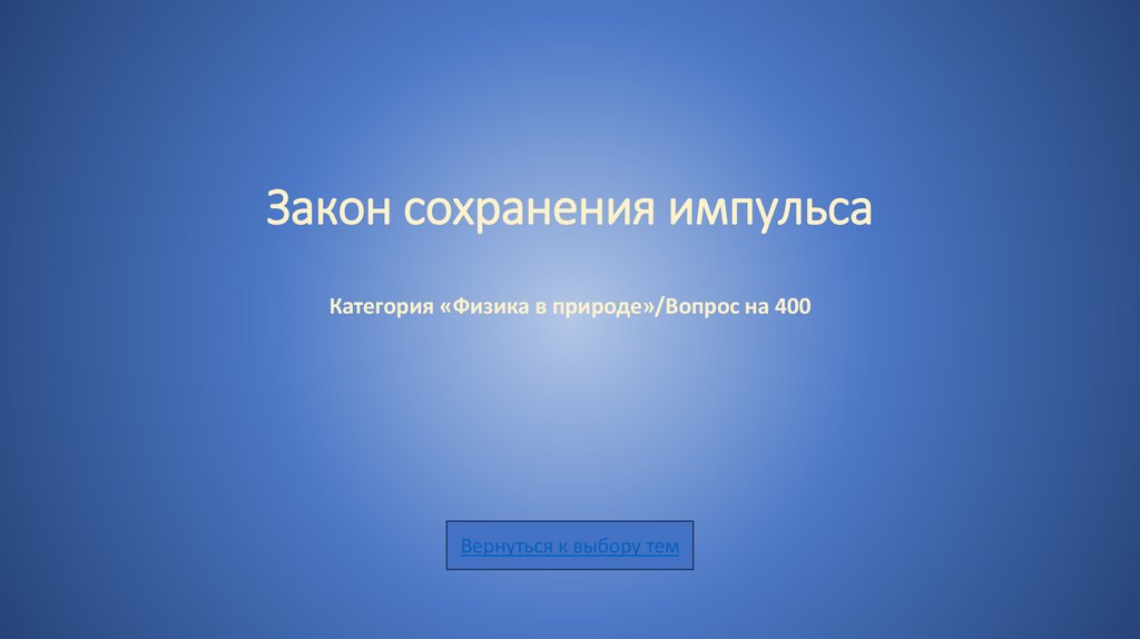 Закон сохранения импульса Категория «Физика в природе»/Вопрос на 400