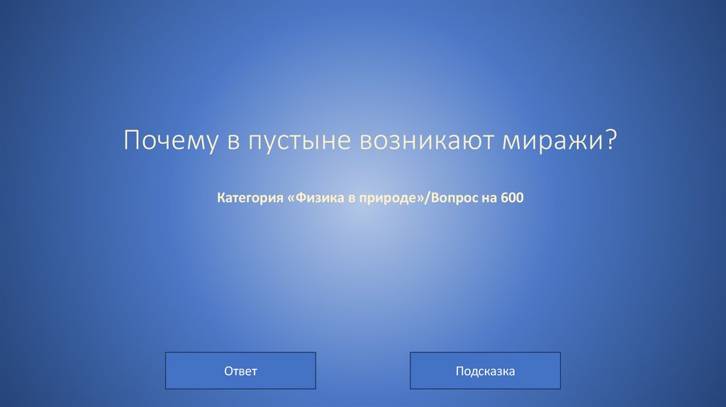 Почему в пустыне возникают миражи? Категория «Физика в природе»/Вопрос на 600
