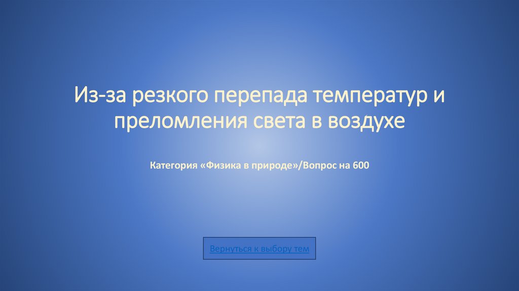 Из-за резкого перепада температур и преломления света в воздухе Категория «Физика в природе»/Вопрос на 600
