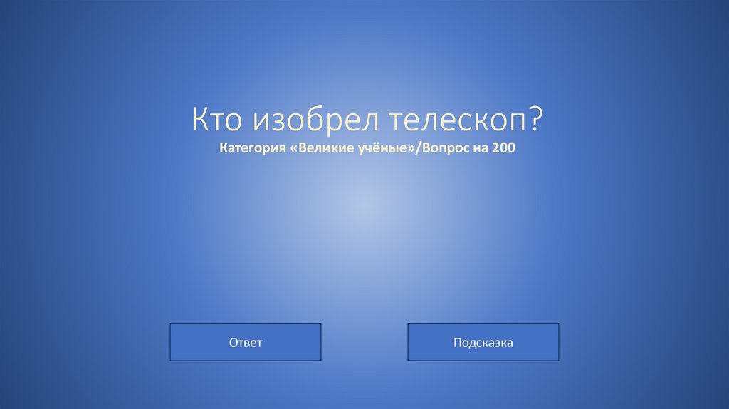 Кто изобрел телескоп? Категория «Великие учёные»/Вопрос на 200