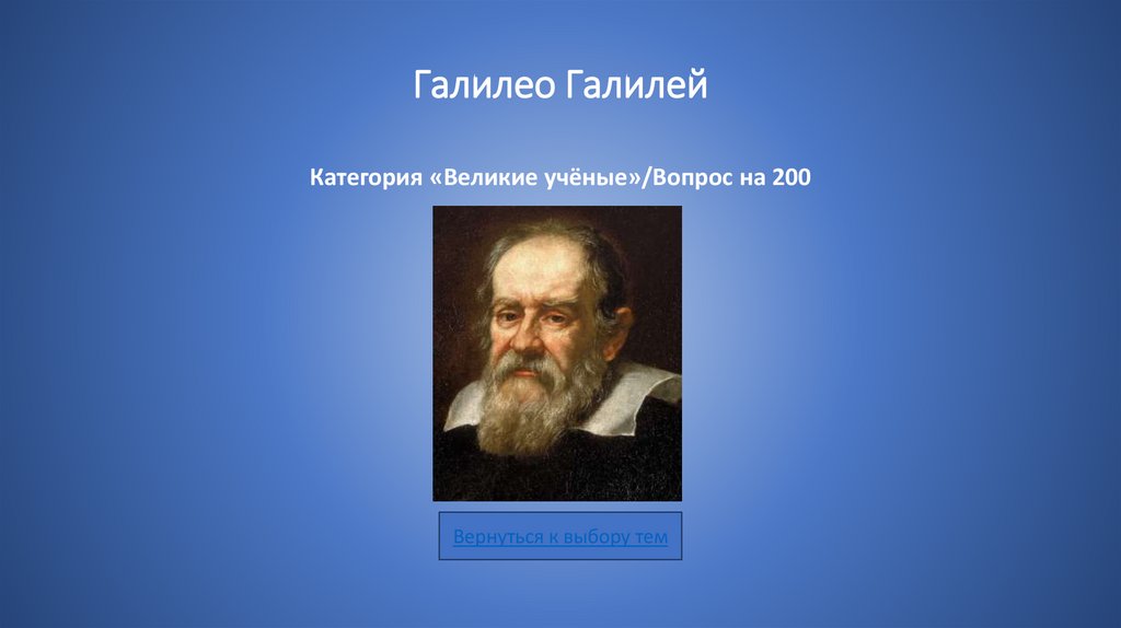 Галилео Галилей Категория «Великие учёные»/Вопрос на 200