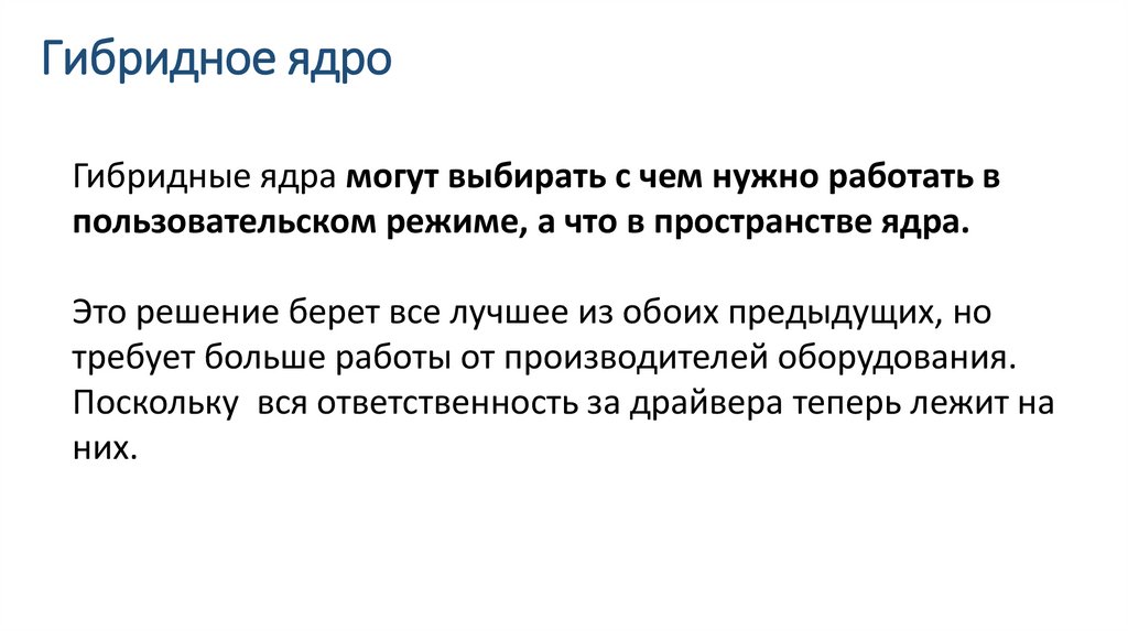 Гибридное ядро