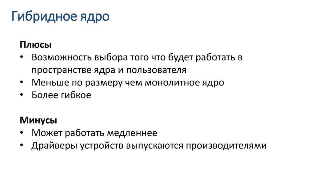 Гибридное ядро