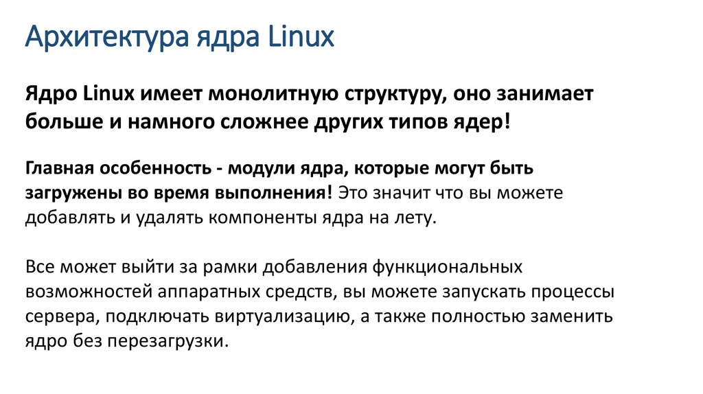 Архитектура ядра Linux